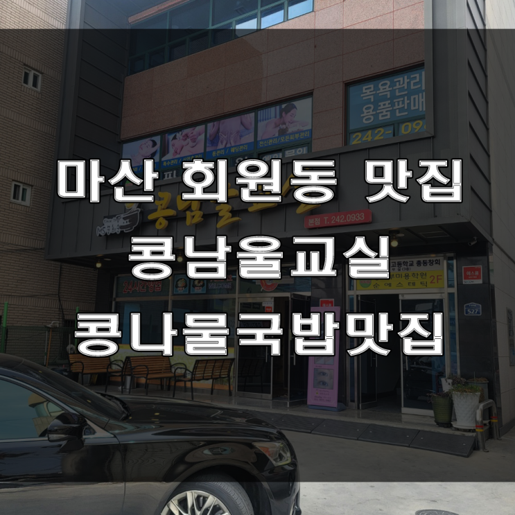  마산 회원동 맛집 : 숙취로 인한 속을 풀어줄 해장음식점은 콩나물국밥 맛집, 콩남울교실 육호광장
