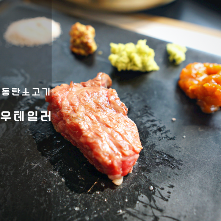  2동탄 한우 소고기 등심구이 맛집 우테일러