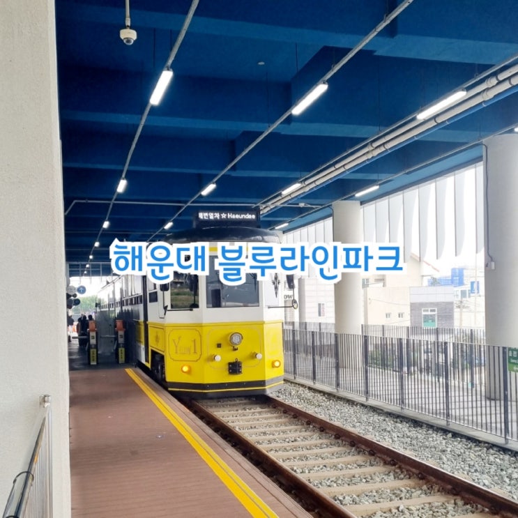 부산가볼만한곳 해변열차 기차여행 추천 feat 해운대블루라인파크