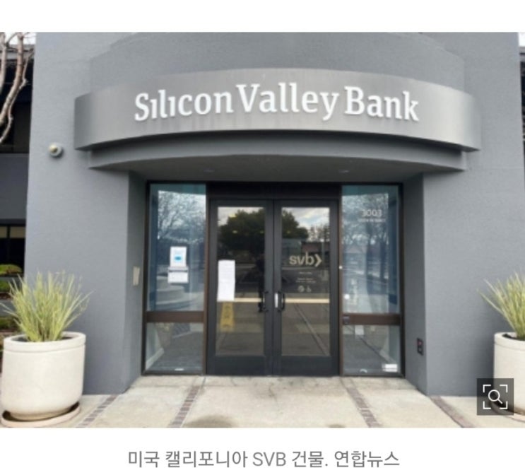 SVB 충격! 내일 증시 ‘검은 월요일’ 경고등! 파월,옐런 여태 뭐했나? 금리만 올리면 다냐! SVB 충격! 내일 증시 ‘검은 월요일’ 경고등! 파월,옐런 여태 뭐했나? 금리만 올리면 다냐!