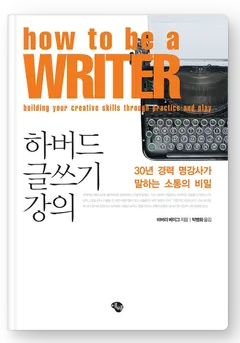  하버드 글쓰기 강의 후기 및 감상 (독서 리뷰)