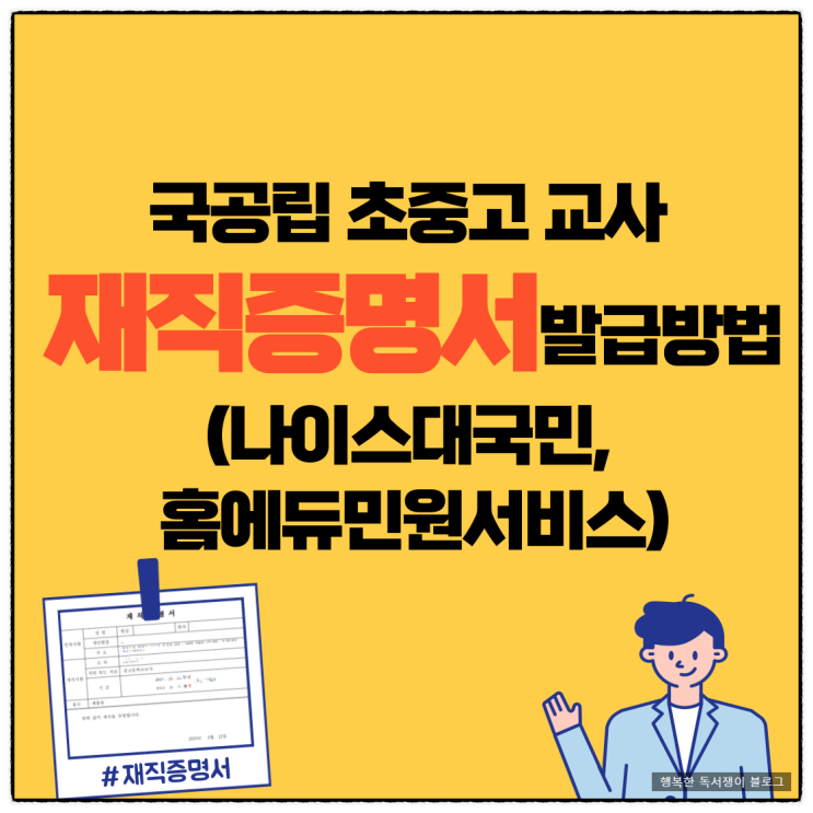  국공립 초중고 교사 재직증명서 발급방법(나이스대국민, 홈에듀민원서비스)