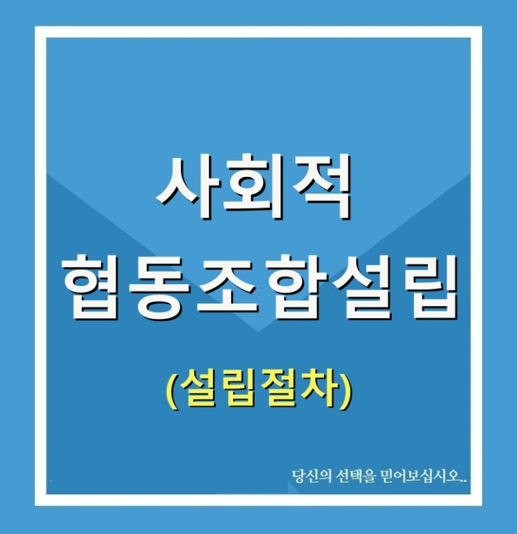  지역아동센터형 사회적협동조합설립 및 준비서류