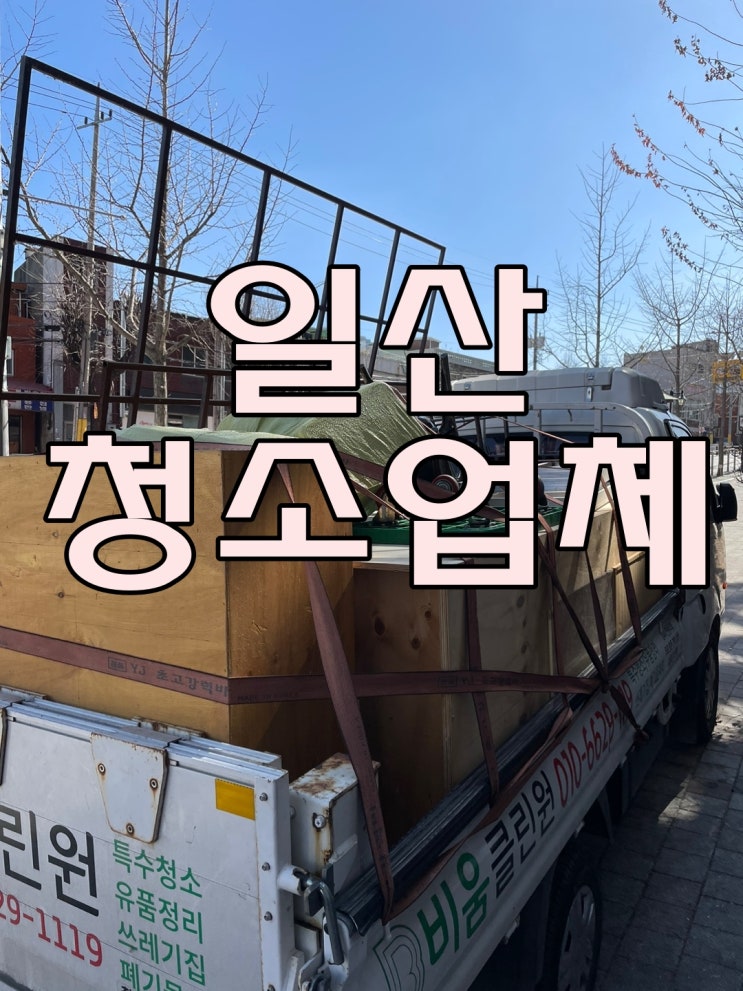  고양시 일산 동구 청소업체 식사동 폐기물처리 철거업체 현장소개
