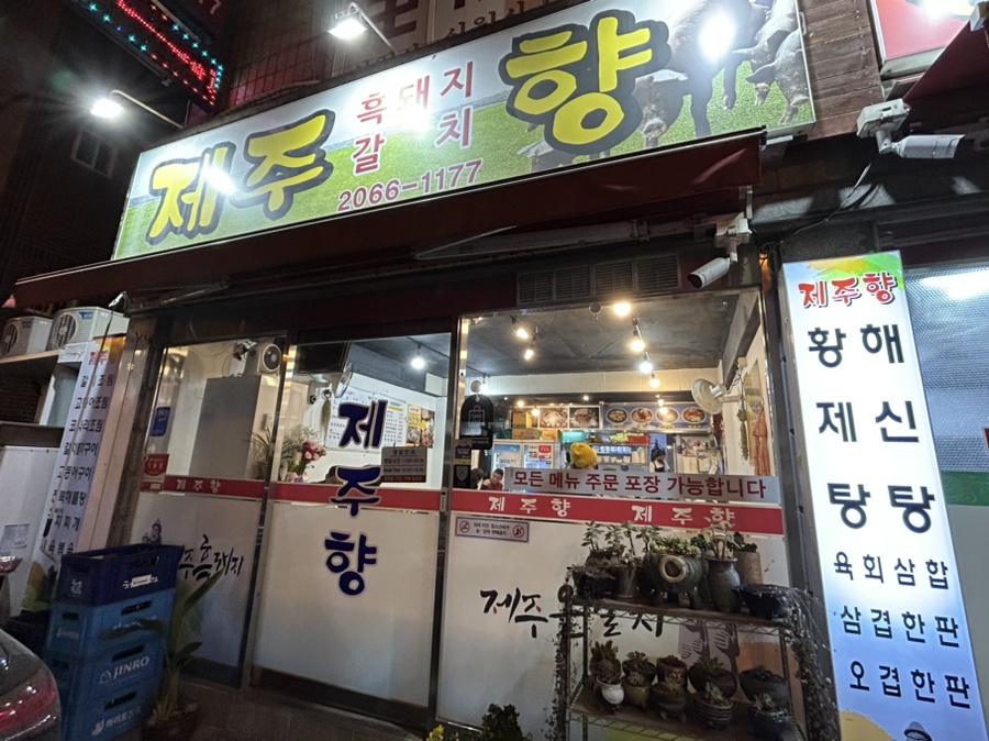 제주향 사진 1