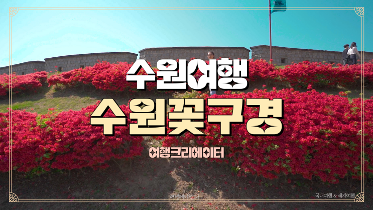  경기도 수원 여행 봄꽃 구경과 산책을 할 수 있는 수원 화성, 아이들, 친구, 연인 가족들과 함께 방문하기 좋은 여행지, 수원관광 드라이브 추천코스