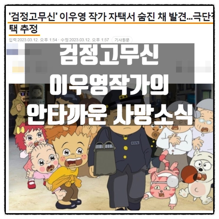 검정고무신 이우영작가 안타까운 사망소식 검정고무신 이우영작가 안타까운 사망소식