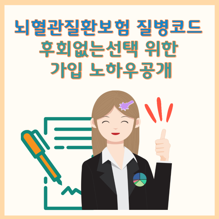  뇌혈관질환보험 질병코드 후회없는선택 위한 가입 노하우공개