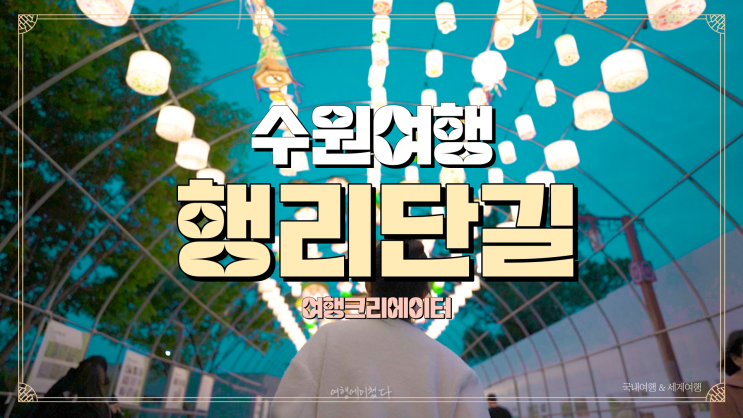  경기도 수원 핫플 행리단길 연인과의 주말여행 데이트 코스 추천 놀 거리 볼거리 맛집 카페 가볼 만한 곳 추천, 수원 여행, 경기도 관광지 맛집,수원전통문화관야경,화성행궁야간개장
