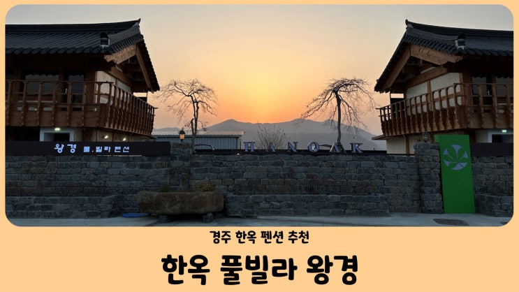 경주 왕경 한옥 풀빌라 펜션 (feat. 펜캉스) 경주 한옥 숙소 추천