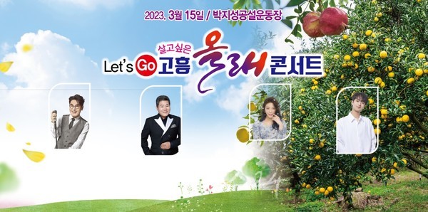  고흥군, 3월 15일 박지성 공설운동장에서 ‘고흥 올래 콘서트’ 개최