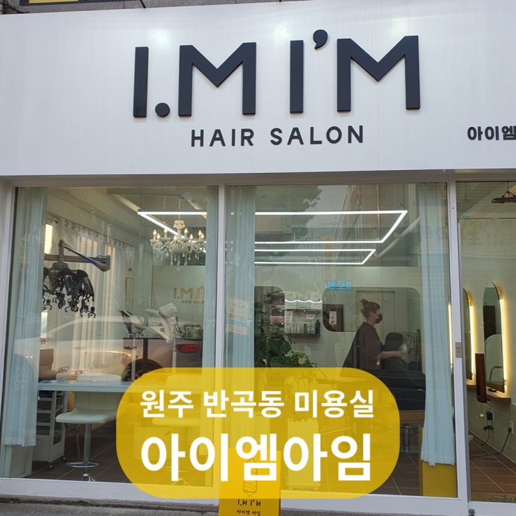  원주 반곡동 미용실 염색 잘하는 미용실 아이엠아임