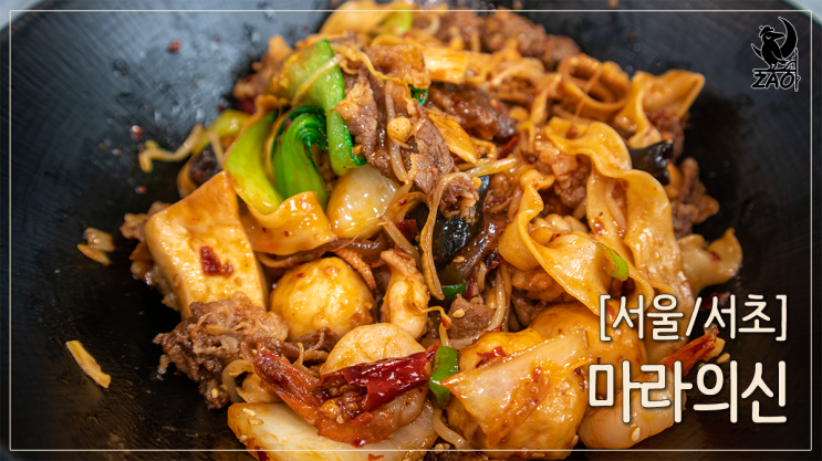  서초역맛집 마라는 여기 정착했다, 마라샹궈맛집 마라의신 서초