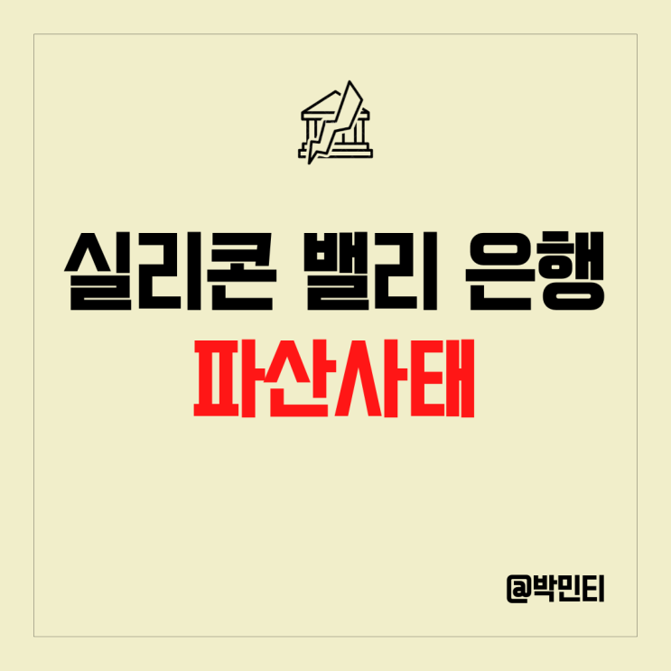 금융위기 신호탄?! 미국 금융주 실리콘 밸리 은행(SVB) 파산 사태 금융위기 신호탄?! 미국 금융주 실리콘 밸리 은행(SVB) 파산 사태