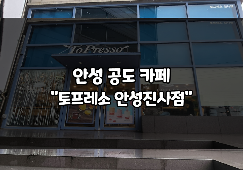 토프레소 안성진사점 사진 1