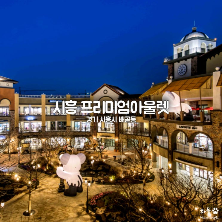 시흥 신세계프리미엄아울렛 주차요금｜맛집｜명품｜키즈｜카페｜지도