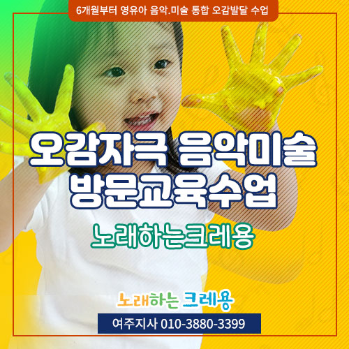 여주 홈문센/ 음악미술 방문 수업 오감자극놀이 교육/ 집을 실내놀이터로 놀면서 배우는 에듀프라임 노크여주의 특별함~