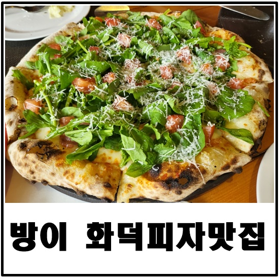송파구 오금동 방이 맛집/ 파스타와 화덕피자가 참 맛있는 쏘아베