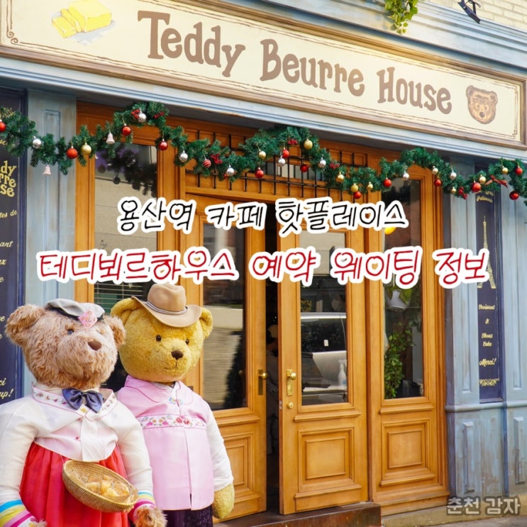 용산역 카페 핫플레이스 테디뵈르하우스 예약 웨이팅 정보