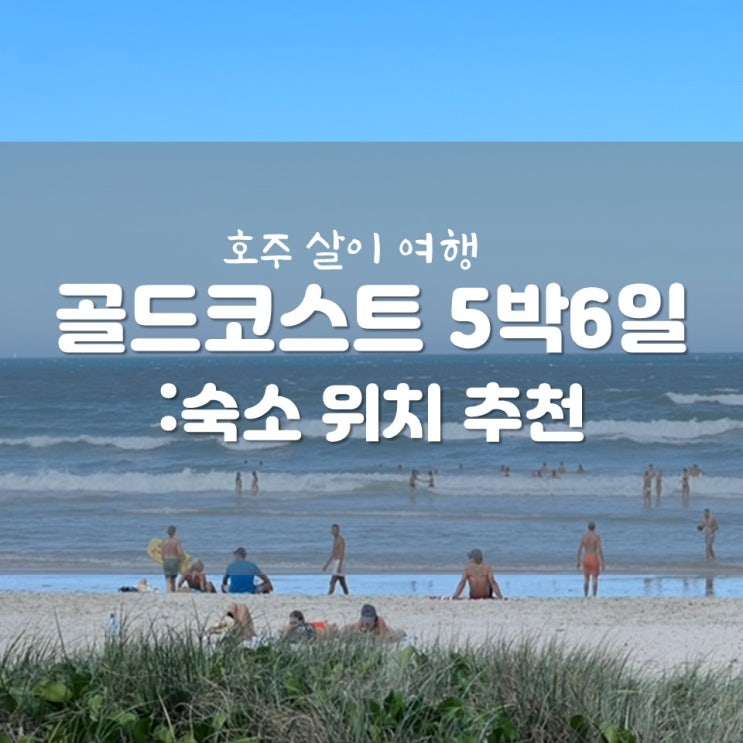  [골드코스트 5박 6일] 숙소 위치, 맛집, 가볼만 한 곳 추천! 서퍼스 파라다이스 대신 벌리 헤드는 어때요?