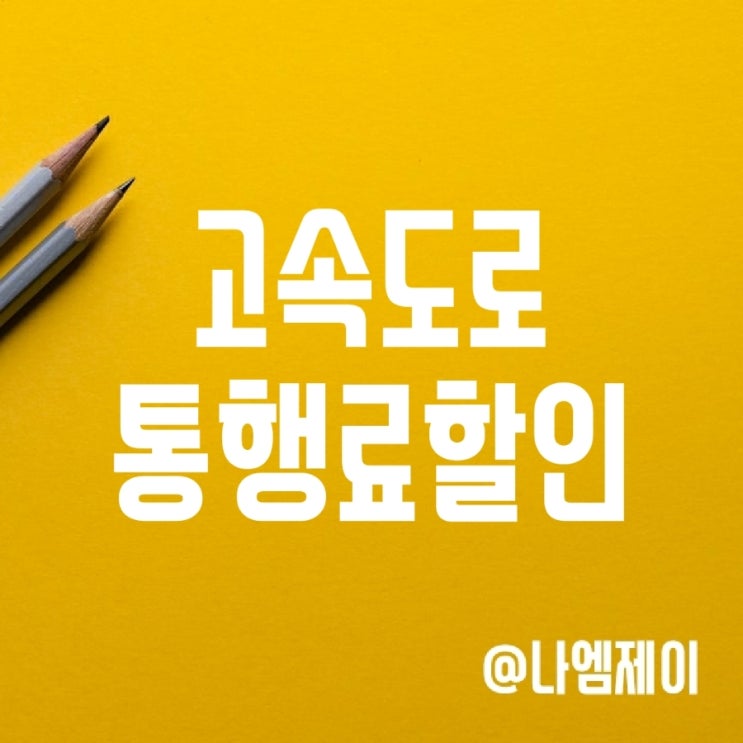 고속도로통행료 할인 - 경차, 전기차 및 출퇴근 할인시간 고속도로통행료 할인 - 경차, 전기차 및 출퇴근 할인시간