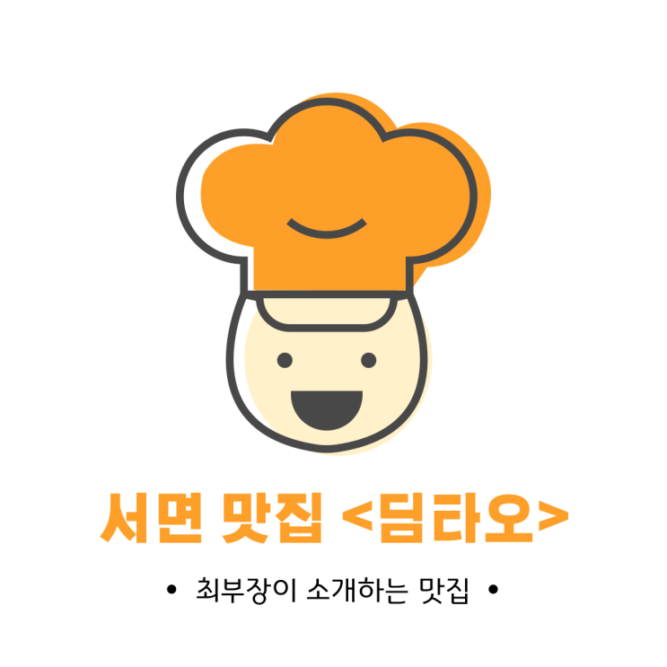  부산 서면 홍콩 딤섬 맛집 <딤타오>