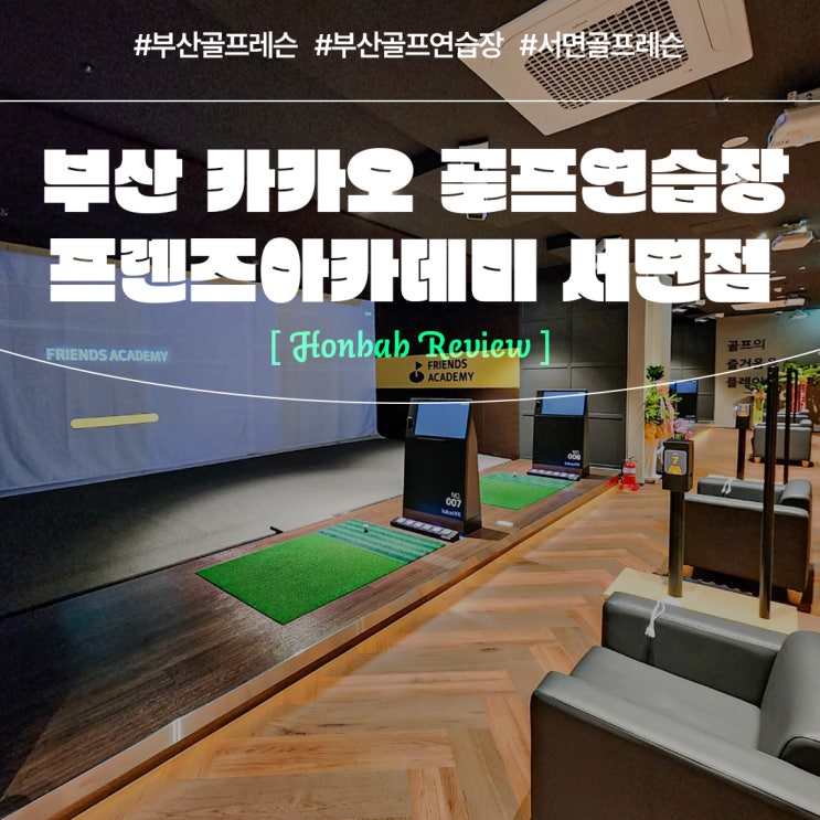  부산골프레슨 (feat. 카카오 프렌즈아카데미 서면점 )