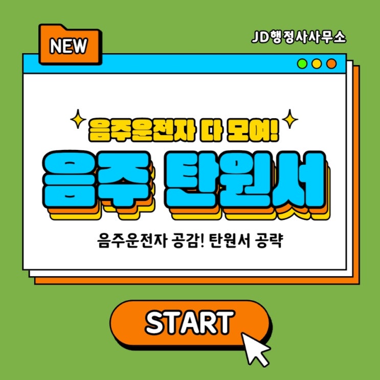  음주운전 탄원서 예시, 작성방법 : 음주운전 정의 및 처벌기준, 평택행정사