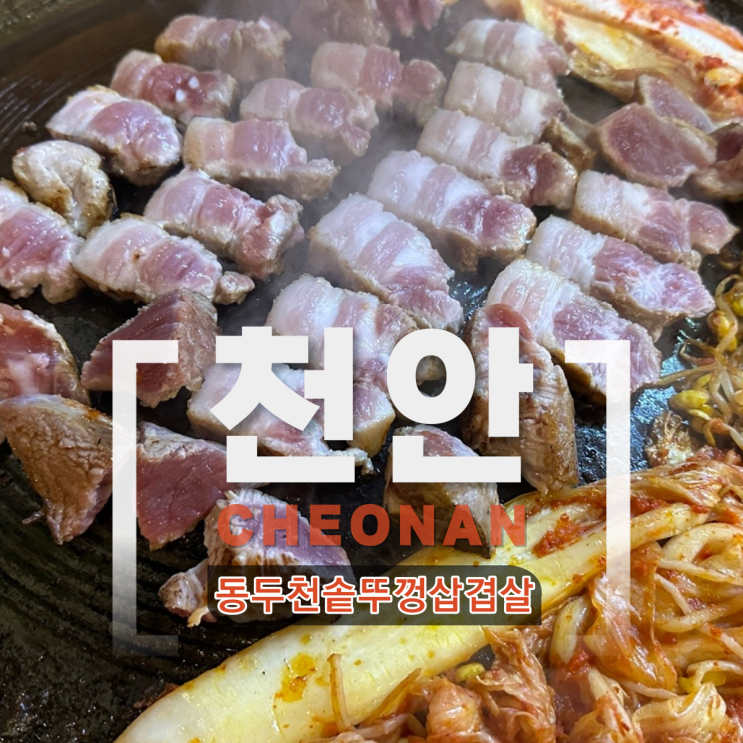  천안 두정동 삼겹살 맛집동두천솥뚜껑삼겹살 회식 추천