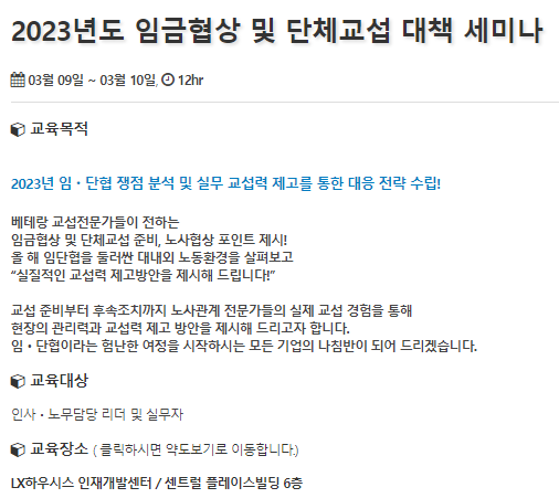  [리뷰] 2023년도 임금협상 및 단체교섭 대책 세미나
