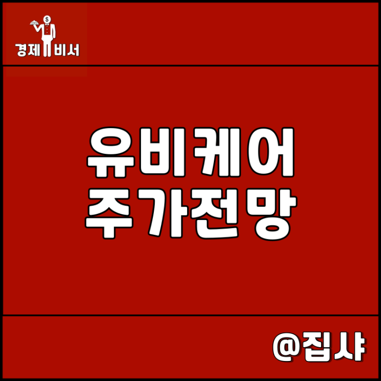  유비케어 주가 전망 원격의료 관련주 및 대장주
