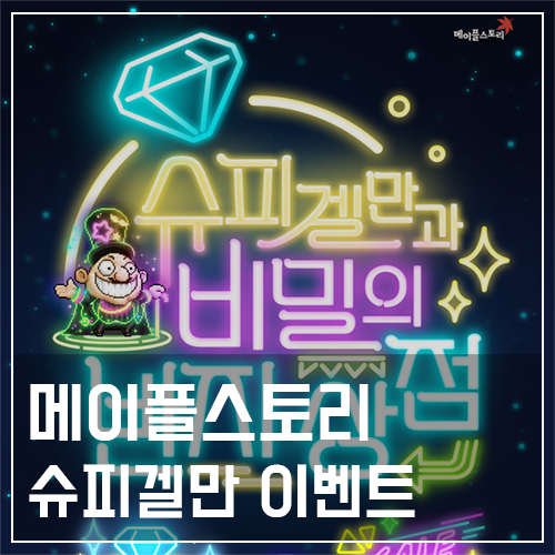  메이플스토리 슈피겔만과 비밀의 반지 상점 이벤트