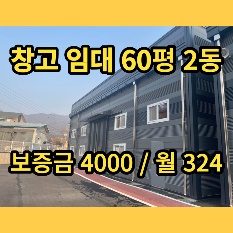 남양주창고 진접창고 임대 60평 120평 남양주창고 진접창고 임대 60평 120평