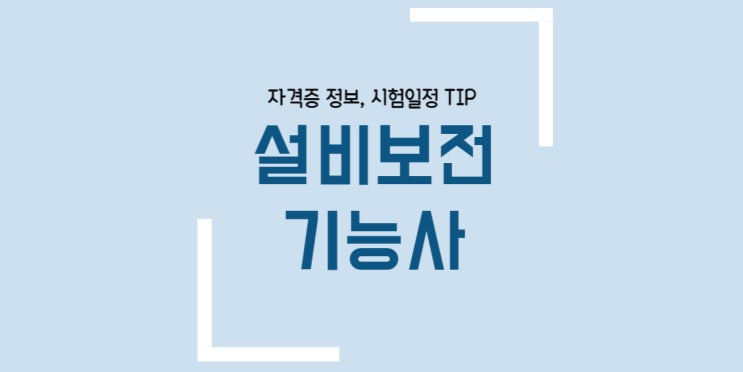  설비보전기능사 필기 실기 시험일정 합격률 독학