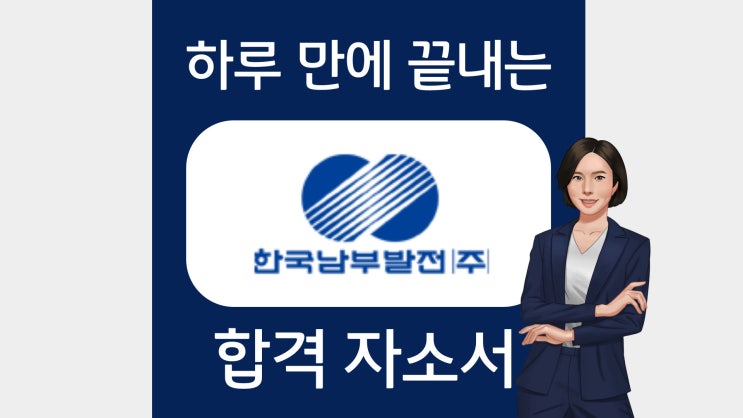  한국남부발전 체험형 인턴 자소서 문항 작성법 및 첨삭