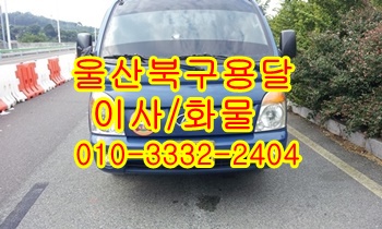 울산북구용달 호계 모화 입실 외동 불국사 동구 방어진 용달차. 울산북구용달 호계 모화 입실 외동 불국사 동구 방어진 용달차.
