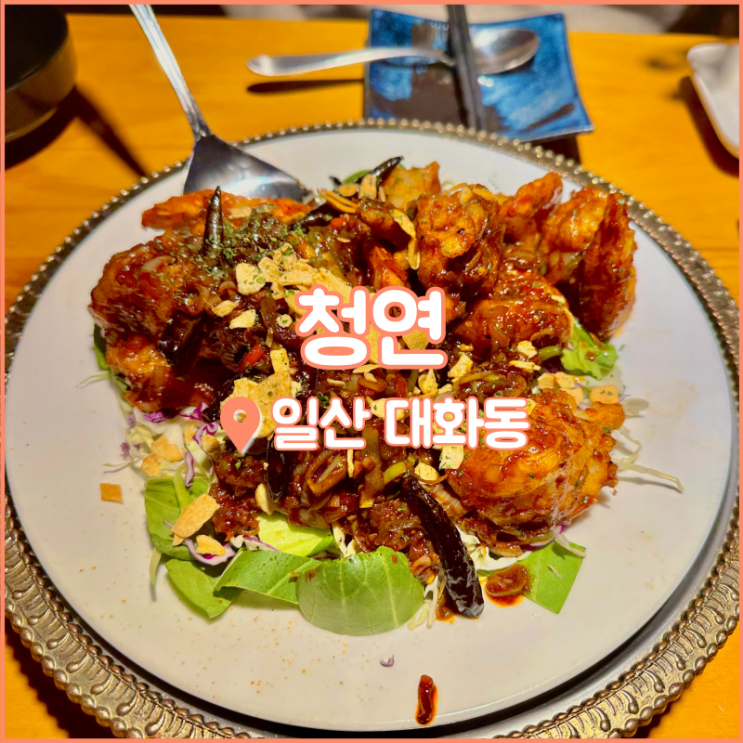  일산 대화역 맛집, 맛있는 중국요리가 기다리는 중화포차 청연