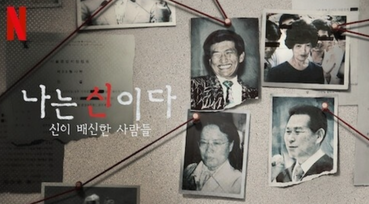 ‘나는 신’조성현 PD, 선정성 논란 감수한 채 사실을 그대로 보여준 이유 ‘나는 신’조성현 PD, 선정성 논란 감수한 채 사실을 그대로 보여준 이유