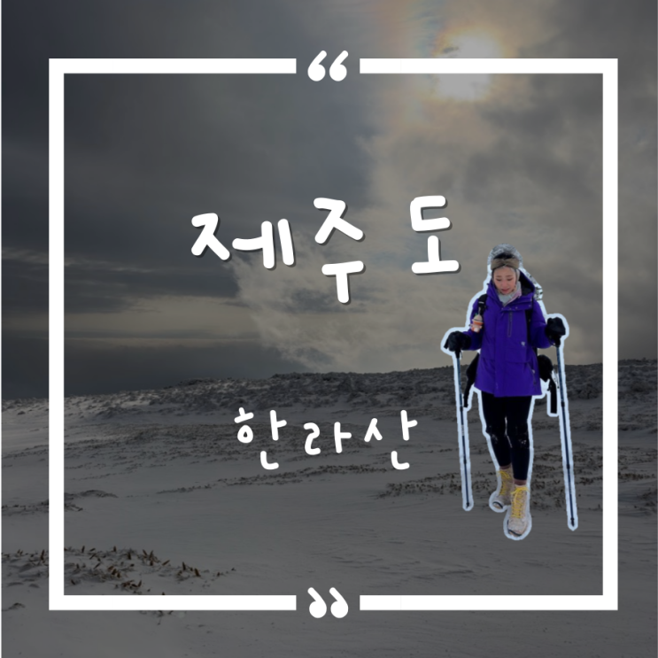 한라산(Hallasan Mountain) 한라산(Hallasan Mountain)