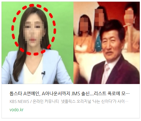 [아침뉴스] "톱스타 A연예인, A아나운서까지 JMS 출신"...리스트 폭로에 모두 경악했다
