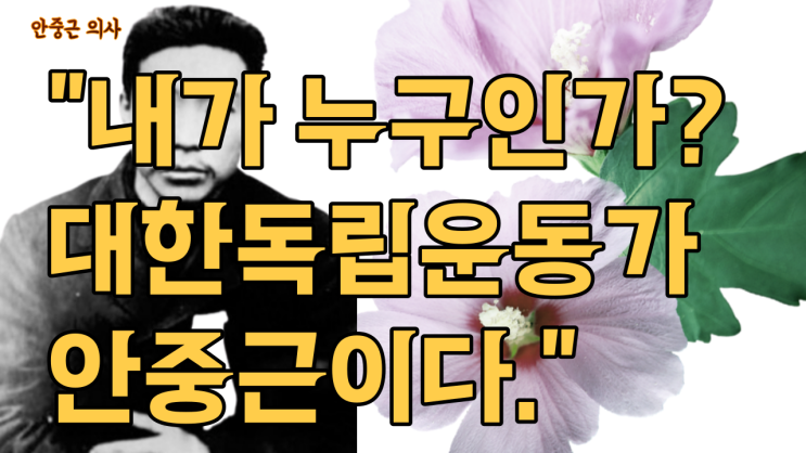  안중근 의사의 명언 모음 "내가 누구인가? 대한독립운동가 안중근이다."