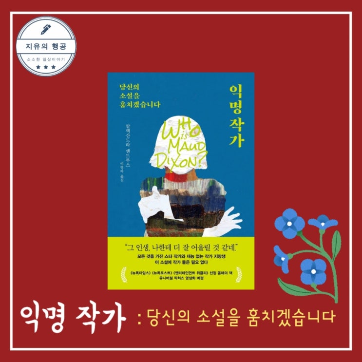 익명 작가 <당신의 소설을 훔치겠습니다> 알렉산드라 앤드루스 (인플루엔셜) 영미 스릴러 추리 소설