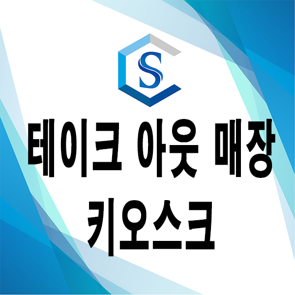  [동탄키오스크/향남무인결제기 추천] 테이크 아웃 매장에 알맞은 키오스크 알아보기!
