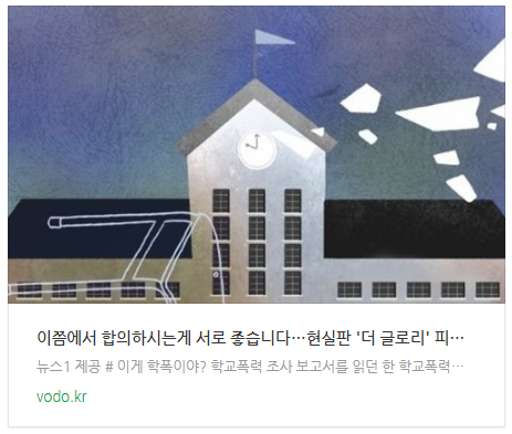 "이쯤에서 합의하시는게 서로 좋습니다"…현실판 '더 글로리' 피해자 두번 울리는 '학폭위' "이쯤에서 합의하시는게 서로 좋습니다"…현실판 '더 글로리' 피해자 두번 울리는 '학폭위'