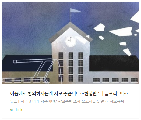 "이쯤에서 합의하시는게 서로 좋습니다"…현실판 '더 글로리' 피해자 두번 울리는 '학폭위'