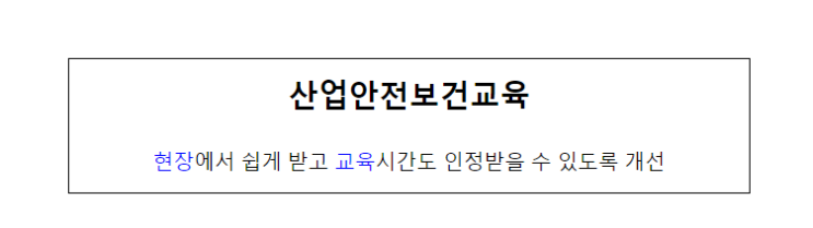 산업안전보건교육 현장에서 쉽게 받고 교육시간도 인정받을 수 있도록 개선 산업안전보건교육 현장에서 쉽게 받고 교육시간도 인정받을 수 있도록 개선