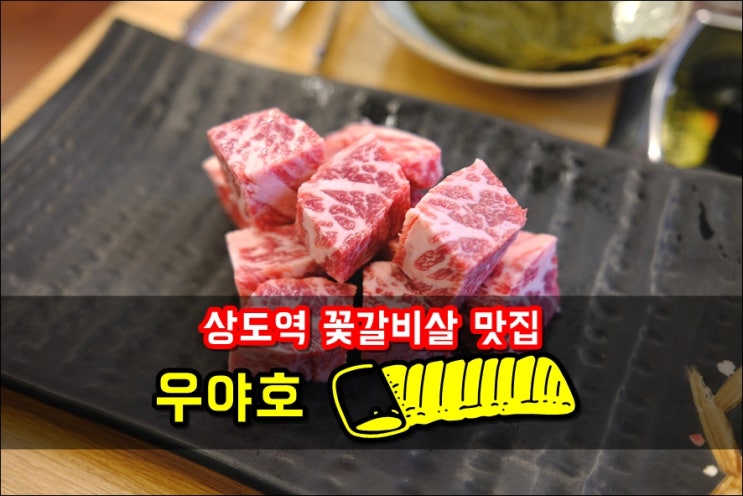  상도역맛집 우야호 소갈비살 살살 녹는다
