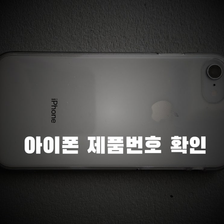  아이폰 모델번호 조회해서 수리, 리퍼 확인하기