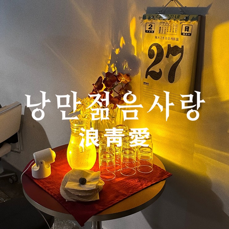 낭만젊음사랑, 대구 동성로 힙한 핸드드립커피 맛집 추천