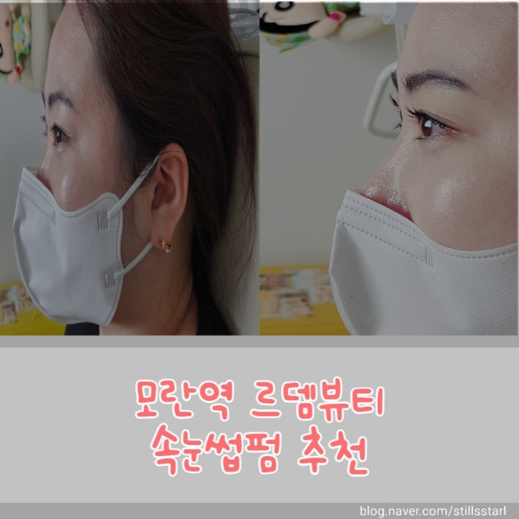  [솔직리뷰] 모란역 속눈썹펌 잘하는 곳 추천, 모란역 르뎀뷰티(Ledem_Beauty)